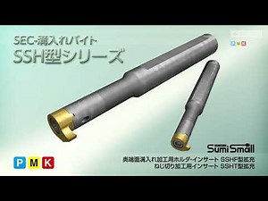 内径溝入れバイト SEC-溝入れバイト SSH型