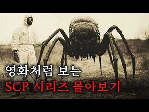 SCP 이야기를 영화처럼 쉽고 재밌게 몰아보기 [SCP001/SCP2191/SCP722]