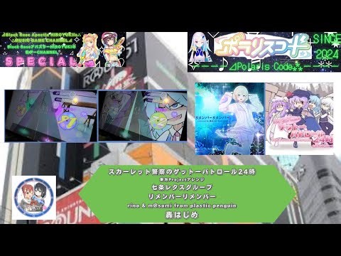 『ポラリスコード2025』【BHSP/出張inラウンドワン梅田】スカーレット警察のゲットーパトロール24時 七条レタスグループ/リメンバーリメンバー 轟はじめ