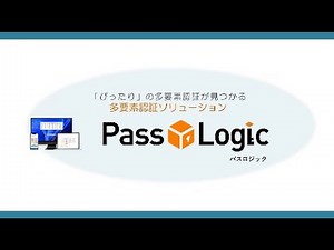 多要素認証ソリューション PassLogic
