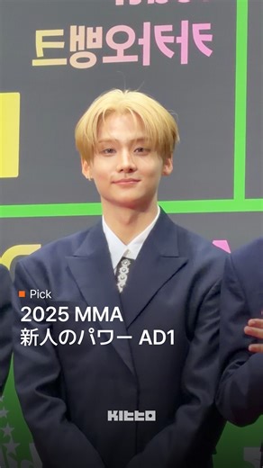 Kitto｜韓国最新情報 on Instagram: "2025 MMAに登場した ALPHA DRIVE ONE (@ald1.official)！✨ 曲を出したばっかりの彼ら！ みんなの注目を集めているんですが、どんな初ステージを見せてくれるのでしょうか🔥 AD1のエネルギーが楽しみです！ ▶︎ KittoではMMAの様子を最後までお届けする予定なので、 ぜひフォローして楽しみにしてください 🎥 Kitto 👩🏻‍💻 Nova #KittoJP #KittoPICK #KittoKポップ #MMA #韓国アイドル #AD1 #알드원"