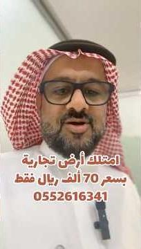 Commercial land for sale starting from just 70,000 riyals - Tel: 0552616341 #explore #realestate ...