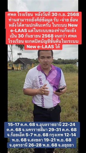 #เข้าร่วม "New e-LAAS ปิดบัญชี บันทึกบัญชี จัดทำ/ปรับปรุง/เพิ่มเติม แผนงบประมาณ ศพด.รร." โปรดแตะลิงก์ด้านล่างเพื่อเข้าร่วมโอเพนแชทนี้ https://line.me/ti/g2/WDZxo5IyNi8avLQnAbOjD-iFvuxHk_75wM69Mw?utm_source=invitation&utm_medium=link_copy&utm_campaign=default | Thatpong Srichan