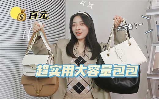 夏日4款大容量包包分享｜平价日常超实用，学生党通勤必备，耐背百搭不出错！高级设计感，真的太香了～