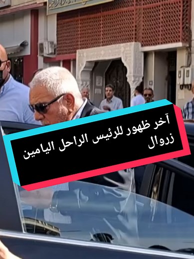 آخر ظهور للرئيس اليامين زروال لدعم فلسطين