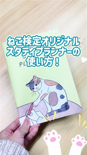 【ねこ検定】スタディプランナーの使い方 #勉強 #勉強の記録 #studyplan #studyplanner #検定 #ノート #ノート術