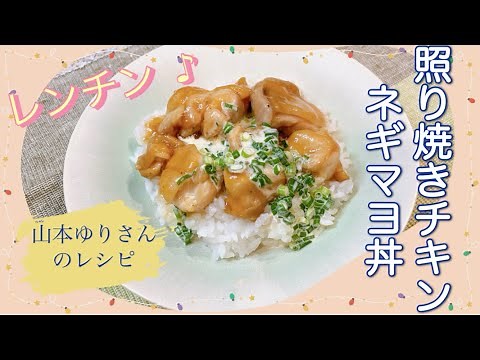 レンジで簡単♪山本ゆりさんの照り焼きチキンねぎマヨ丼 レンジレシピ DAIGOも台所 鶏肉レシピ レンジ調理 照り焼きチキン 簡単レシピ ごはんレシピ 山本ゆりさんのレシピ きょうの料理