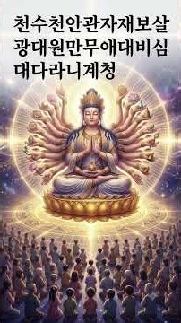 천수천안관자재보살 광대원만무애대비심 대다라니｜자비·지혜·중생구제·깨달음｜천수경 기도·염불｜불교 명상음악 #불교음악 #기도음악