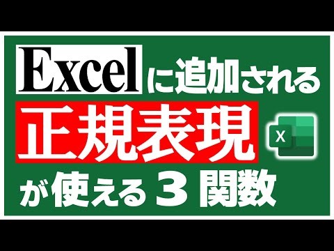 【Excel動画解説】ついにExcelで正規表現が使えるようになるらしい