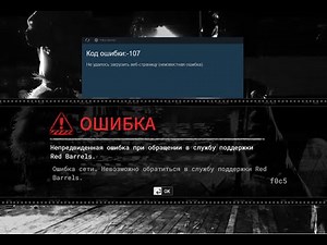Последний Вариант "Ошибка f0c5 The Outlast Trials и Ошибка -107 Steam"