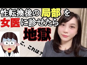 性転換手術後の凹が化膿して病院に行きました