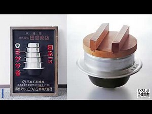 広島アルミニウム工業株式会社【広島経済レポート/ひろしま企業図鑑】