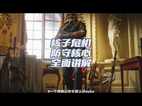 nuke,核子危机CT防守全面讲解，一个视频让你学会这张看似复杂的地图。举一反三，让你的图池变得多样化。#csgo教学 #cs2教学 #cs #nuke