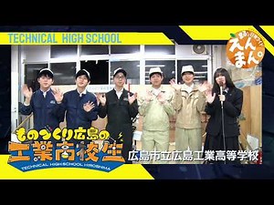 Good luck! Hiroshima's Manufacturing Industrial High School Students 2025 Hiroshima Municipal Hir...