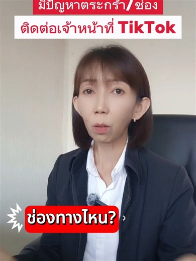 มีปัญหาตระกร้า/ช่องติดต่อเจ้าหน้าทึ่TikTokช่องทางไหน? ##TiKTokUni #learnitontiktok #tiktokshop #tiktokshopครีเอเตอร์ #ปักตระกร้า #นายหน้าtiktokshop #เจ้าหน้าที่tiktok #พี่ก้อยคลิปสั้นปั้นเงิน