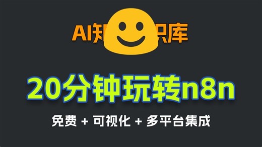 【实操教学】n8n开源神器帮你自动化80%的工作，效率直接起飞，20分钟带你快速上手，全都是重点内容