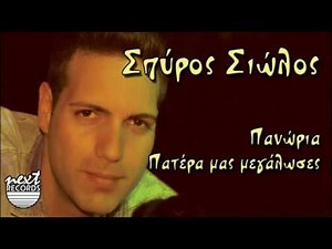 Σπύρος Σιώλος Πανώρια, Πατέρα μας μεγάλωσες | Spyros Siolos Panoria Patera mas megaloses
