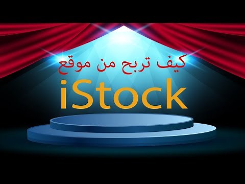 كيف تربح من موقع iStock