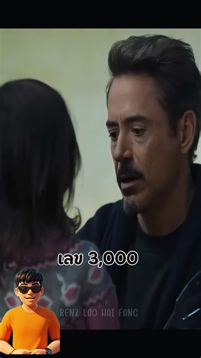 หนูรักพ่อ 3000 เลย ￼#marvel #ไอรอนแมน
