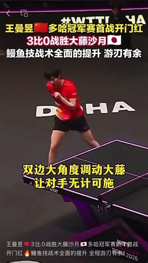 王曼昱🇨🇳3比0战胜大藤沙月🇯🇵多哈冠军赛新年首战开门红🔥鳗鱼技战术全面的提升 全程游刃有余！