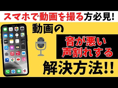 スマホで動画撮影する時に音質が上がるマイクとは？おすすめの声割れしない編集方法も紹介