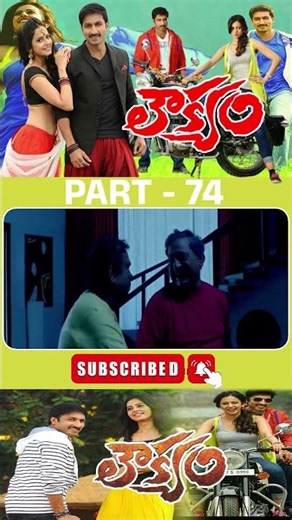 లౌక్యం మూవీ పార్ట్_74 | #loukyam #gopichand #rakulpreetsingh #comedyaction ‪@tfcmanacinemalu‬