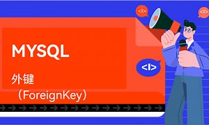 MYSQL-外键（Foreign Key）-51CTO学堂-foreign key mysql