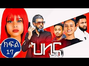 ህሊና ተከታታይ ድራማ ክፍል 17 - Helina Drama Part 17