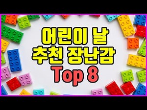 어린이날 선물 추천 장난감 Top8 / 신기하고 기발한 장난감, 아이들의 지능까지 올려주고 추억까지 선물 할 수 있는 장난감 추천