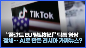 “폴란드, 틱톡 저격! ‘EU 탈퇴하라’ 영상, 러시아 AI 가짜뉴스 의심”