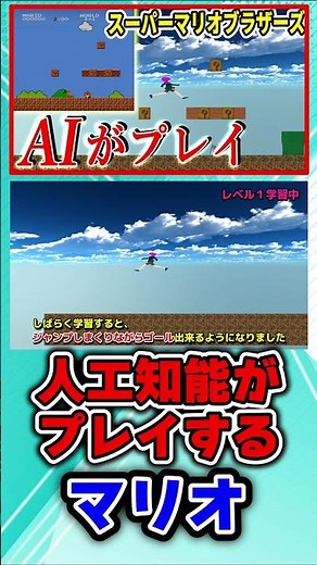 スーパーマリオを人工知能にプレイさせてみた#shorts