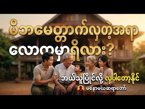 မနောမယဆရာတော်၏ လူသိအများဆုံးနှင့် အနှစ်သာရအရှိဆုံး တရားတော် | Family Dhamma Talk