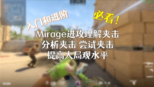 【DEMO杂谈】都是干货！理解Mirage上的进攻细节以及夹击的根本！ 提高全图大局观
