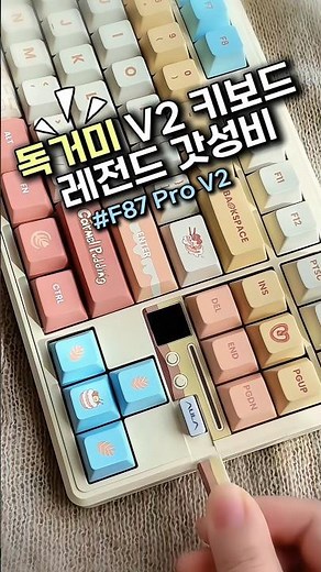 독거미 키보드 F87 Pro V2 출시! 갓성비 레전드가 돌아왔다!