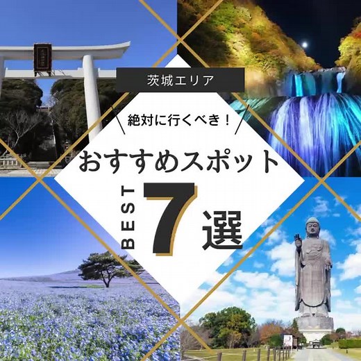 茨城県は東京からも電車で最短1時間未満と観光地としてアクセスも良好。朝ドラの舞台にもなり、多くのスポットが注目を浴びました。歴史的建造物や自然美、公園など、ファミリーだけでなくデートや女子旅にもおすすめのエリアです。 #travel #trip #japan #茨城 #日本 #ibaraki #instagram #sns #旅行 #旅 #discover #design #cool #japanese #culture #文化 #unknownjapan #cooljapan #photography #photo #japanese #おすすめスポット #JAXA筑波宇宙センター #茨城県フラワーパーク #大洗磯前神社 #袋田の滝 #竜神峡 #牛久大仏 #国営ひたち海浜公園