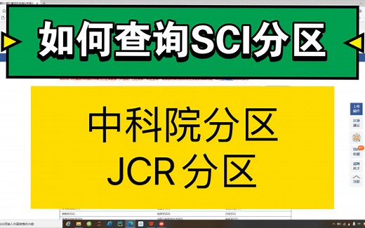 如何查询SCI期刊分区—中科院分区和JCR分区
