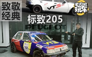 致敬经典：赛道爱好者热衷的速度机器 标志205你听说过么