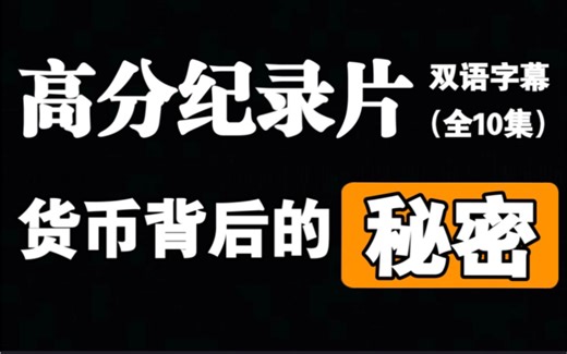 《货币背后的秘密》顶级金融纪录片【全10集双语字幕】720p高清