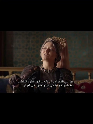 في فرق بين انو تتنسط على الديوان وبين انو تترأس الديوان #حريم_السلطان #السلطانة_هيام #السلطان_سليمان
