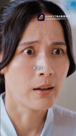 現実を受け入れられますか？ #BUMPドラマ #ショートドラマ
