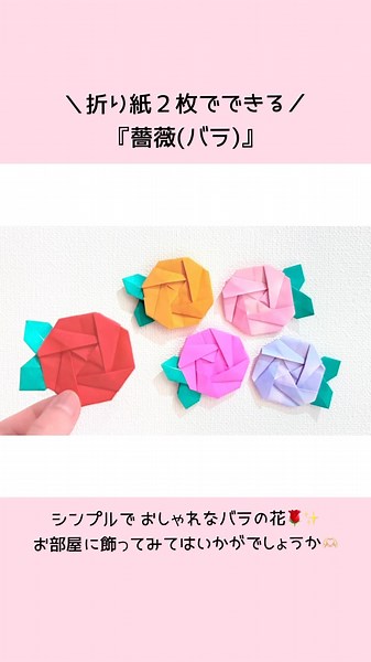 【折り紙2枚でできる】 おしゃれで美しい 「薔薇(バラ)」※詳しい作り方はYouTube本編からご覧ください☆ #折り紙 #薔薇 #origami #rose #flower #shorts
