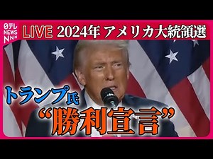 【ライブ】『アメリカ大統領選』開票作業続く中…共和党のトランプ氏が早々に勝利宣言　など──ニュースまとめ（日テレニュース LIVE）