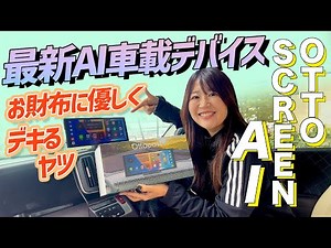 お財布に優しい最新AI、車載デバイス！OTTOCAST OTTOSCREEN AI