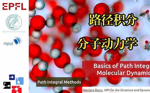 【搬运】i-PI开发者教你分子动力学 | 原子模拟中的路径积分 | 瑞士联邦理工学院(洛桑)