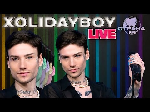 Xolidayboy. Live-концерт. Страна FM