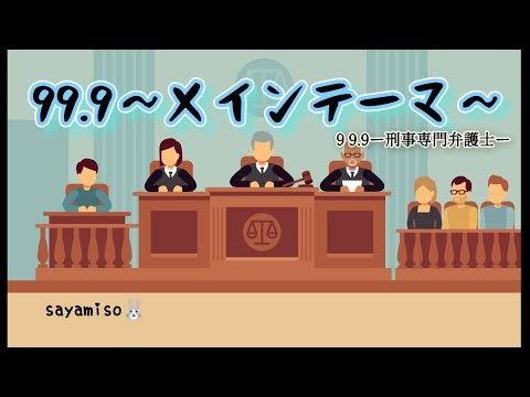 99.9−刑事専門弁護士−【99.9〜メインテーマ〜】Electone grade5 "99.9 Main Theme"