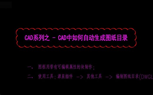CAD系列之 - CAD中如何自动生成图纸目录