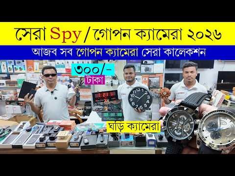 Spy Camera🔥Price in Bangladesh 2026 | Mini Hidden Camera | Hidden WiFi & Mini Camera | Spy Cameras