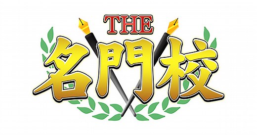THE名門校 日本全国すごい学校名鑑：ＢＳテレ東