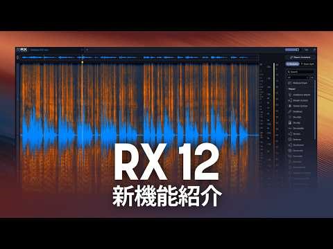 RX 12 新機能紹介